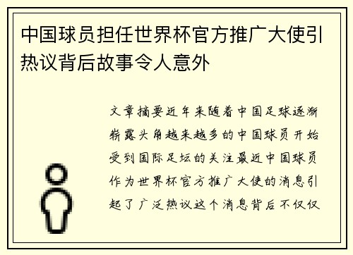 中国球员担任世界杯官方推广大使引热议背后故事令人意外