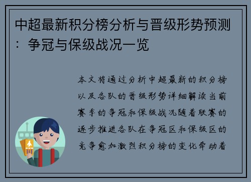 中超最新积分榜分析与晋级形势预测：争冠与保级战况一览