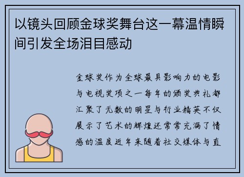 以镜头回顾金球奖舞台这一幕温情瞬间引发全场泪目感动 以镜头回顾金球奖舞台这一幕温情瞬间引发全场泪目感动