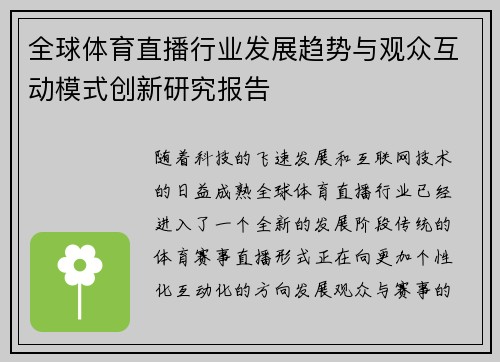 全球体育直播行业发展趋势与观众互动模式创新研究报告 全球体育直播行业发展趋势与观众互动模式创新研究报告